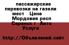 пассажирские перевозки на газели 13 мест › Цена ­ 12 - Мордовия респ., Саранск г. Авто » Услуги   